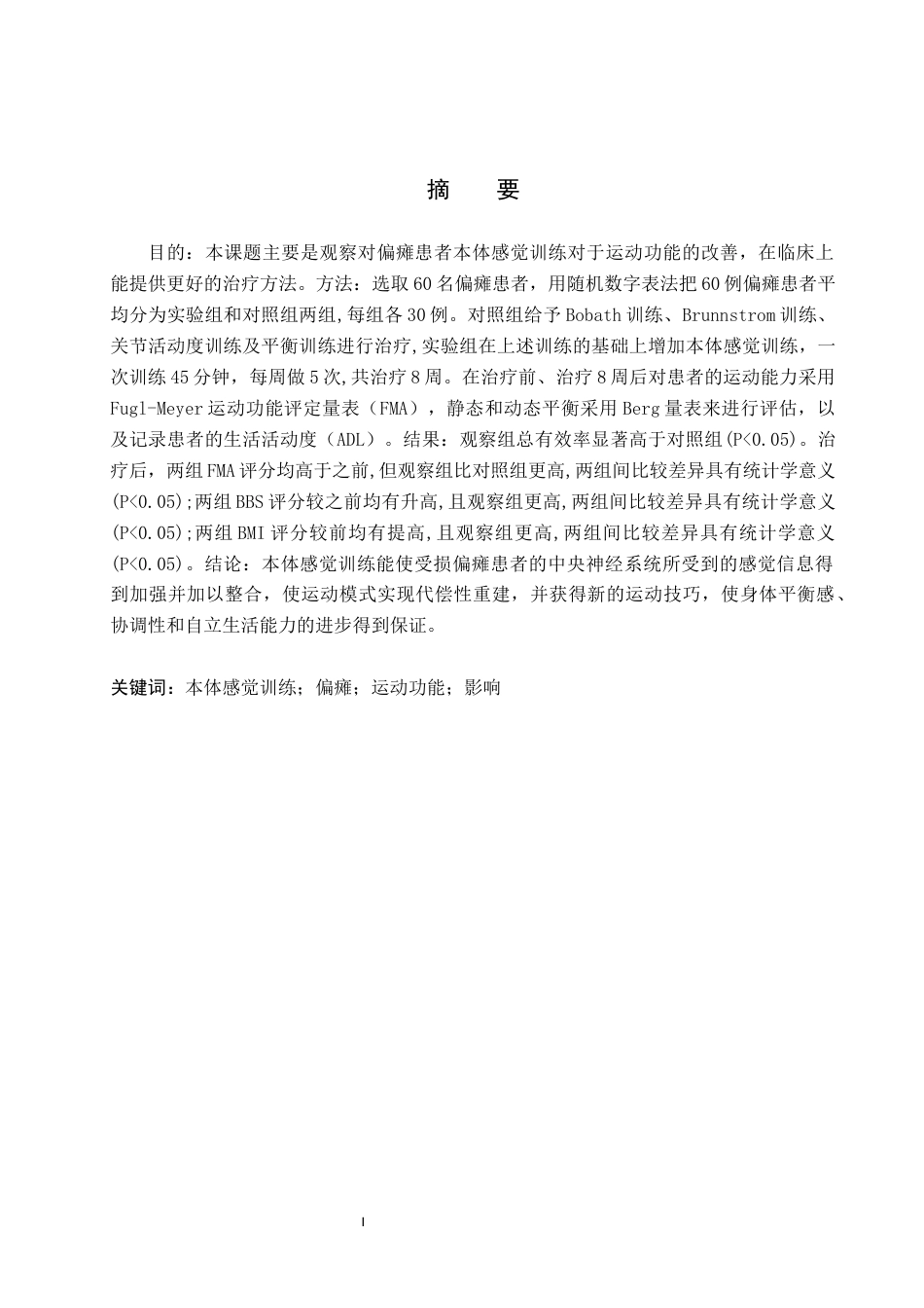 25年WP康复治疗学-本体感觉训练对偏瘫患者运动功能的影响-查重23.93AI1.060-5572.docx_第1页
