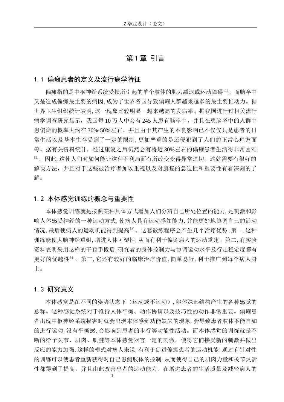 25年WP康复治疗学-本体感觉训练对偏瘫患者运动功能的影响-查重23.93AI1.060-5572.docx_第4页