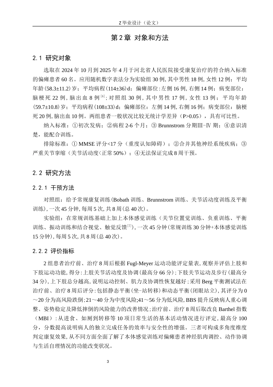 25年WP康复治疗学-本体感觉训练对偏瘫患者运动功能的影响-查重23.93AI1.060-5572.docx_第6页