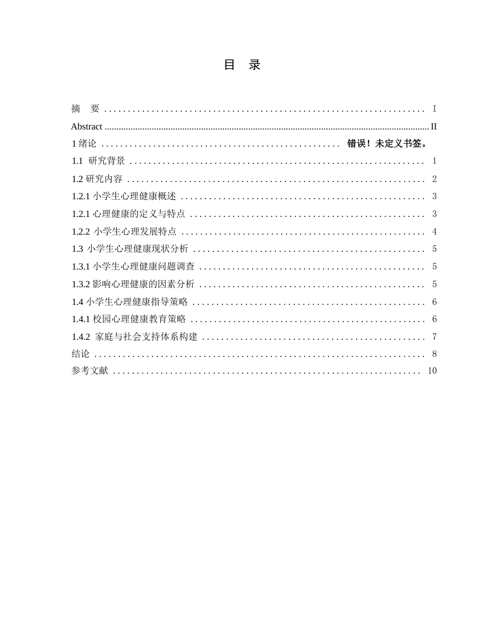 25年WP 浅谈小学生心理健康发展110-约8752字符.docx_第2页