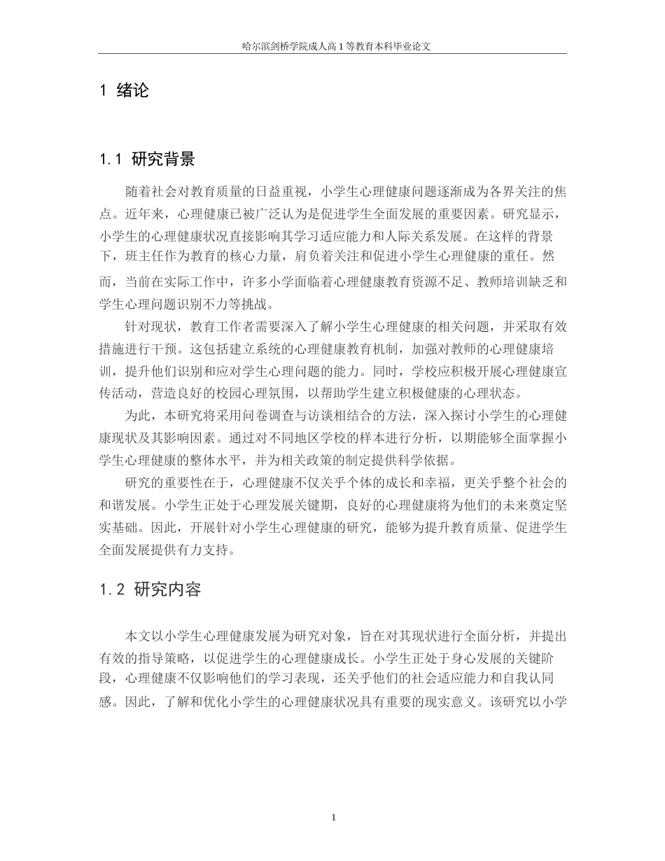 25年WP 浅谈小学生心理健康发展110-约8752字符.docx_第3页