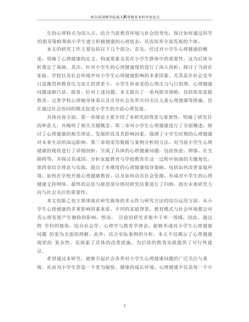 25年WP 浅谈小学生心理健康发展110-约8752字符.docx_第4页