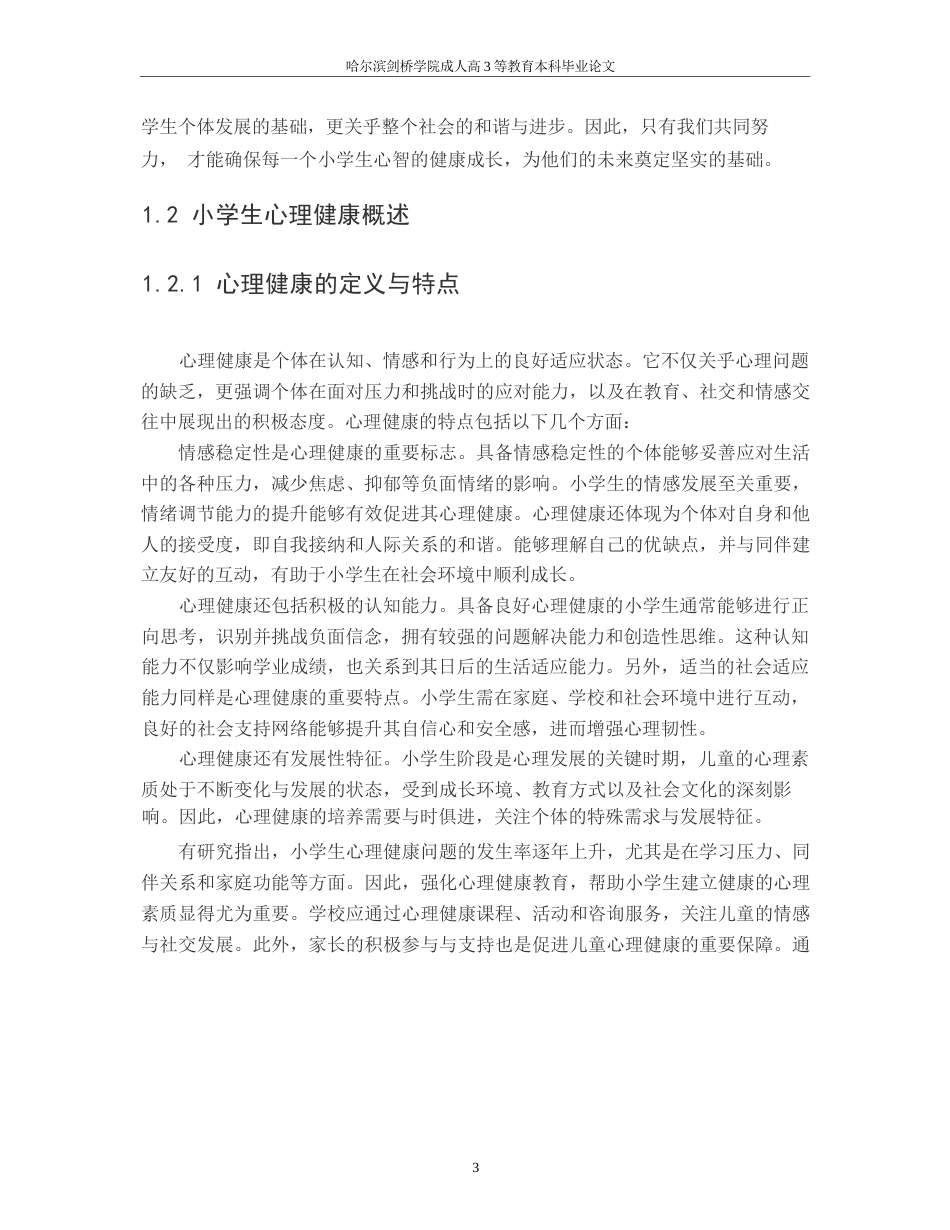 25年WP 浅谈小学生心理健康发展110-约8752字符.docx_第5页