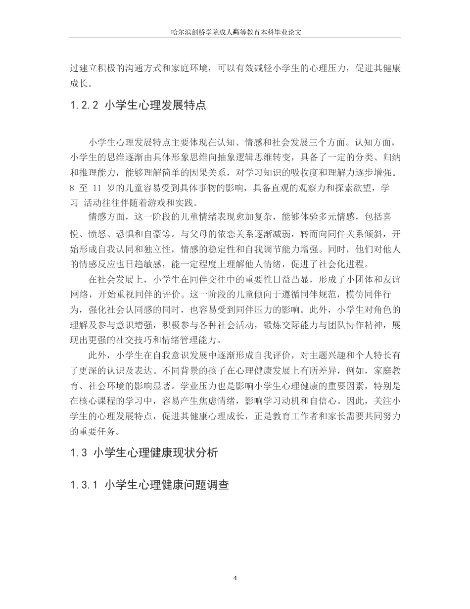 25年WP 浅谈小学生心理健康发展110-约8752字符.docx_第6页