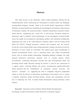 25年WP 浅谈小学生心理健康发展110-约8752字符.docx