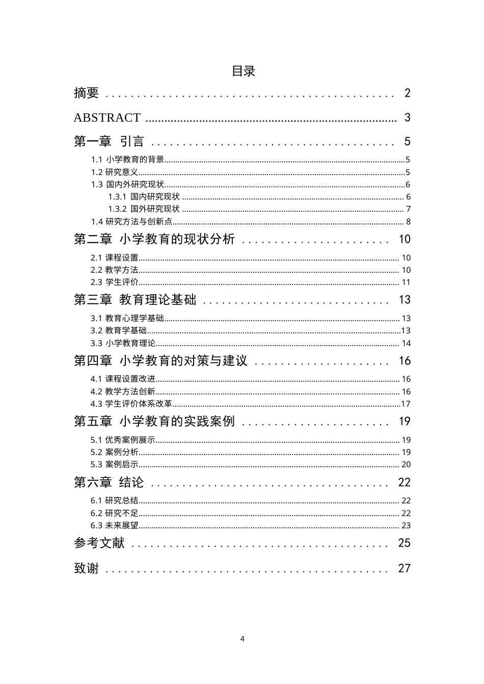25年WP小学教育的现状与对策研究- -14727.docx_第2页