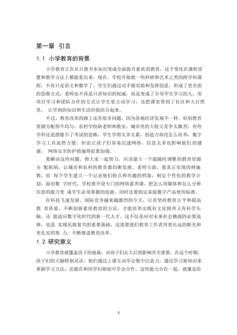 25年WP小学教育的现状与对策研究- -14727.docx_第3页