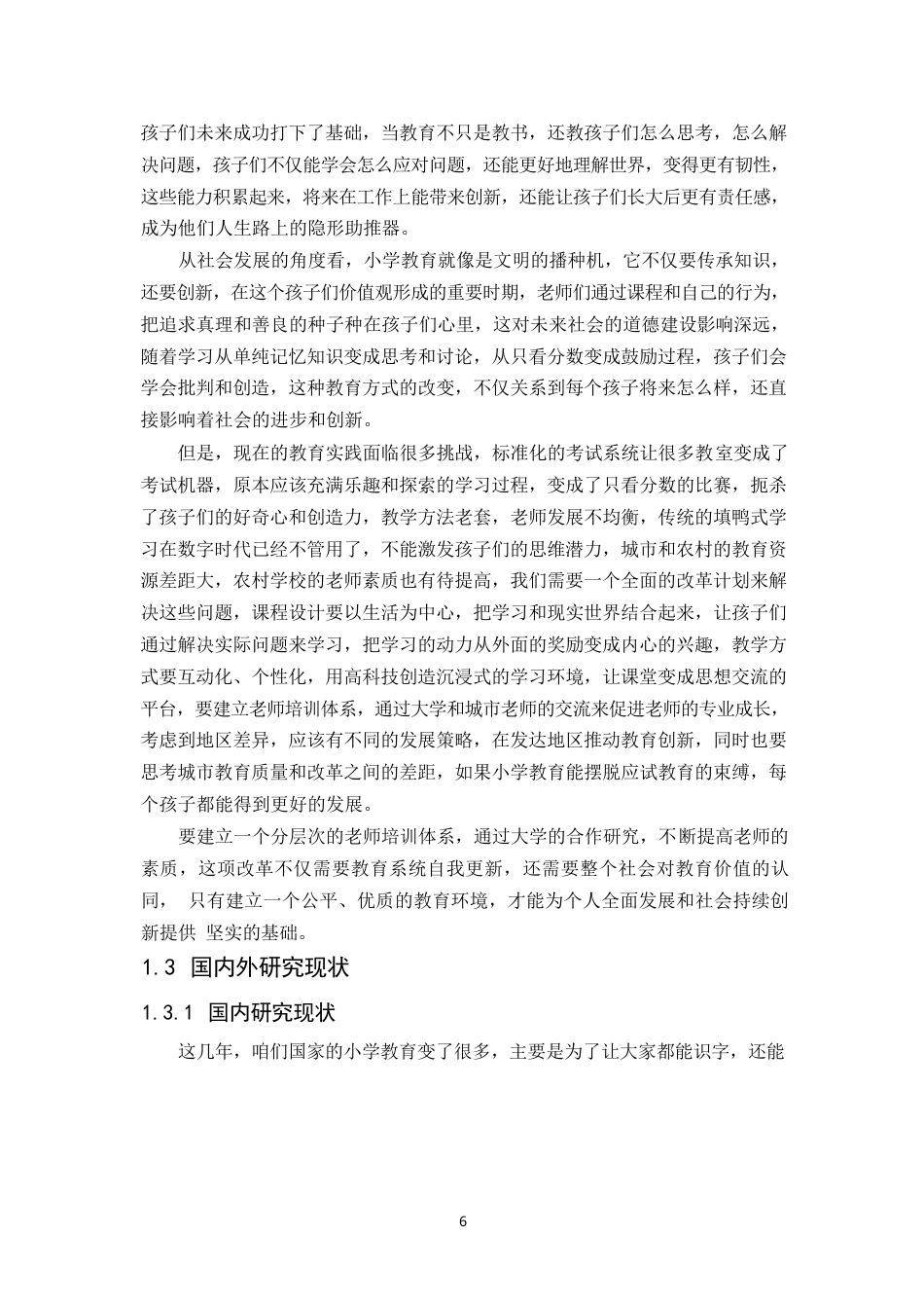 25年WP小学教育的现状与对策研究- -14727.docx_第4页