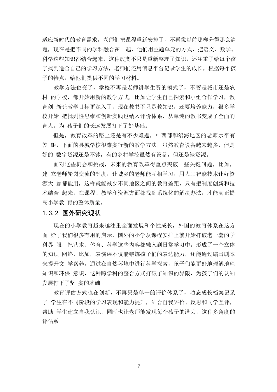 25年WP小学教育的现状与对策研究- -14727.docx_第5页