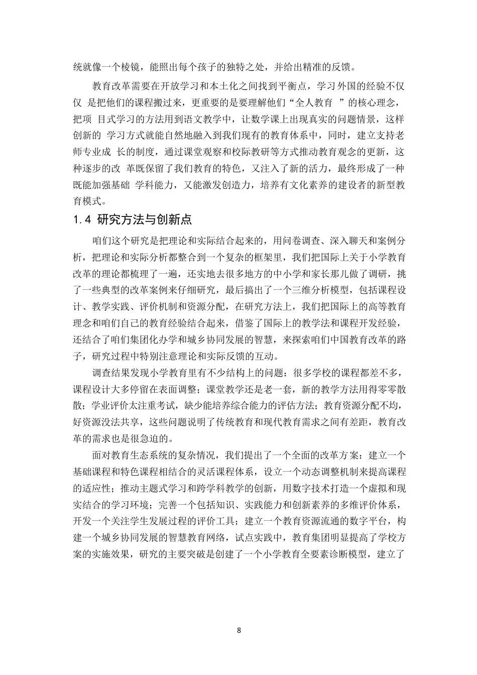 25年WP小学教育的现状与对策研究- -14727.docx_第6页