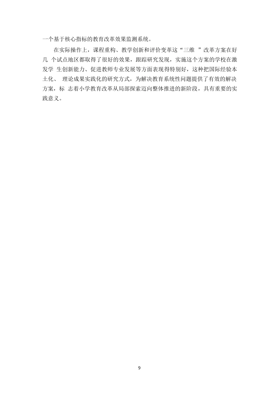 25年WP小学教育的现状与对策研究- -14727.docx_第7页