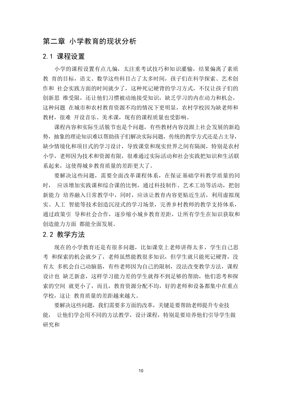 25年WP小学教育的现状与对策研究- -14727.docx_第8页