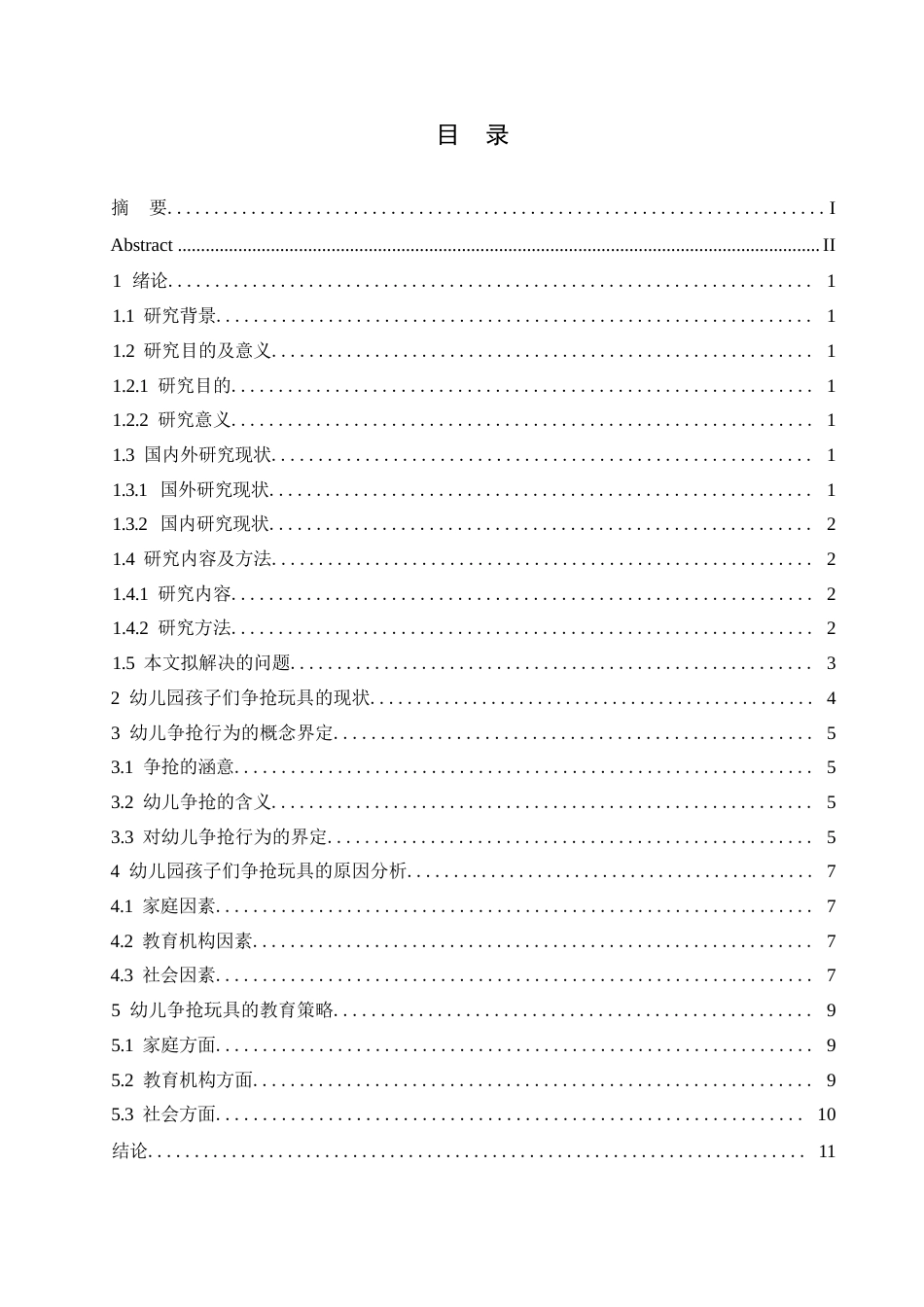 25年WP浅析幼儿争抢行为及其教育策略0-约7355字符.docx_第2页