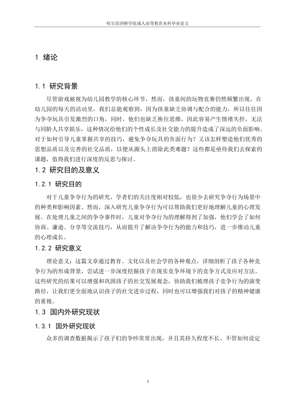 25年WP浅析幼儿争抢行为及其教育策略0-约7355字符.docx_第4页