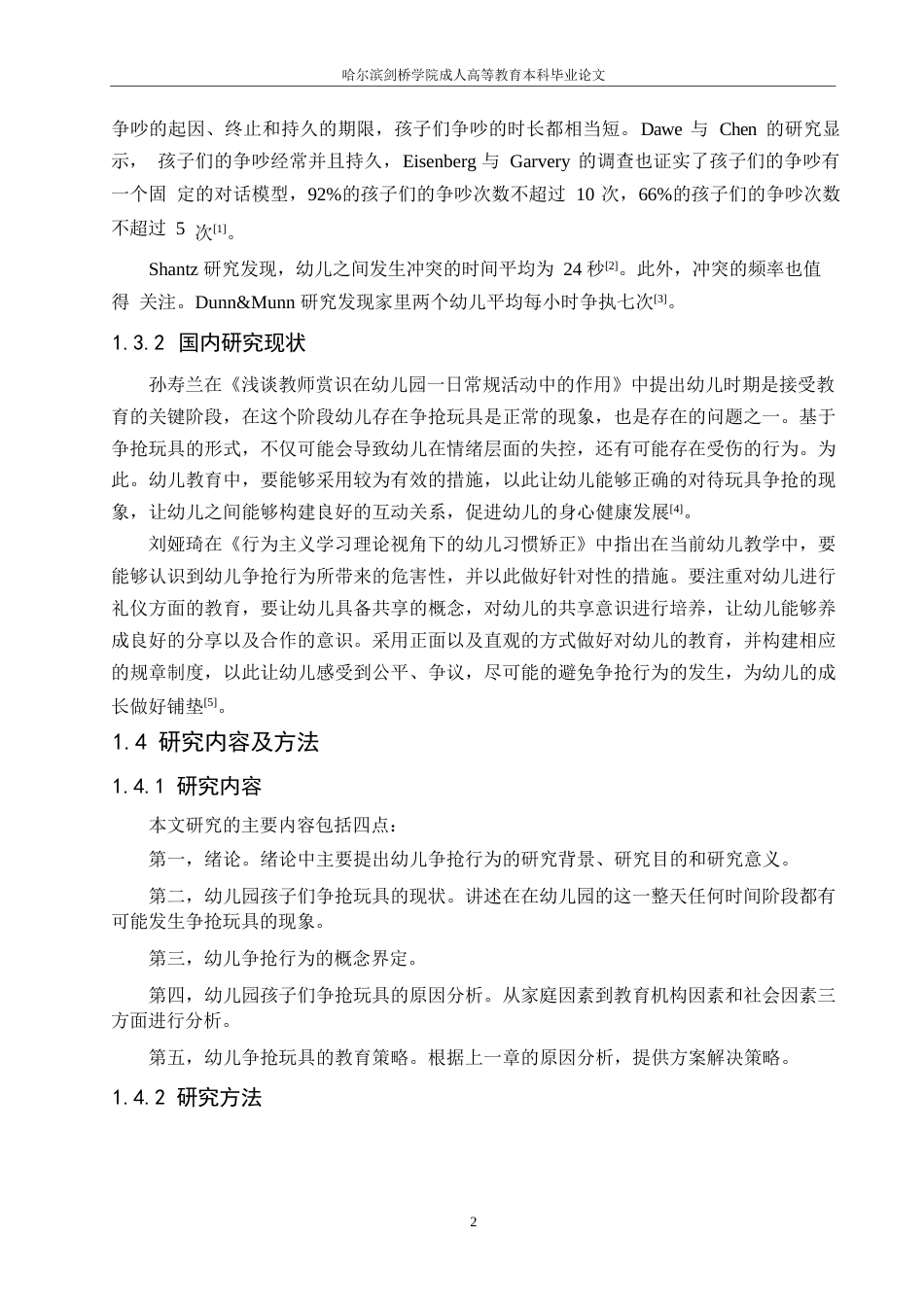 25年WP浅析幼儿争抢行为及其教育策略0-约7355字符.docx_第5页