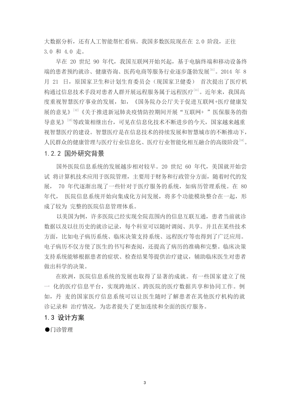 25年WP智慧医疗医院信息系统建设关键字：计算机；信息化；微型计算机-约11326字符.docx_第6页