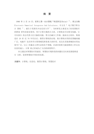 25年WP智慧医疗医院信息系统建设关键字：计算机；信息化；微型计算机-约11326字符.docx