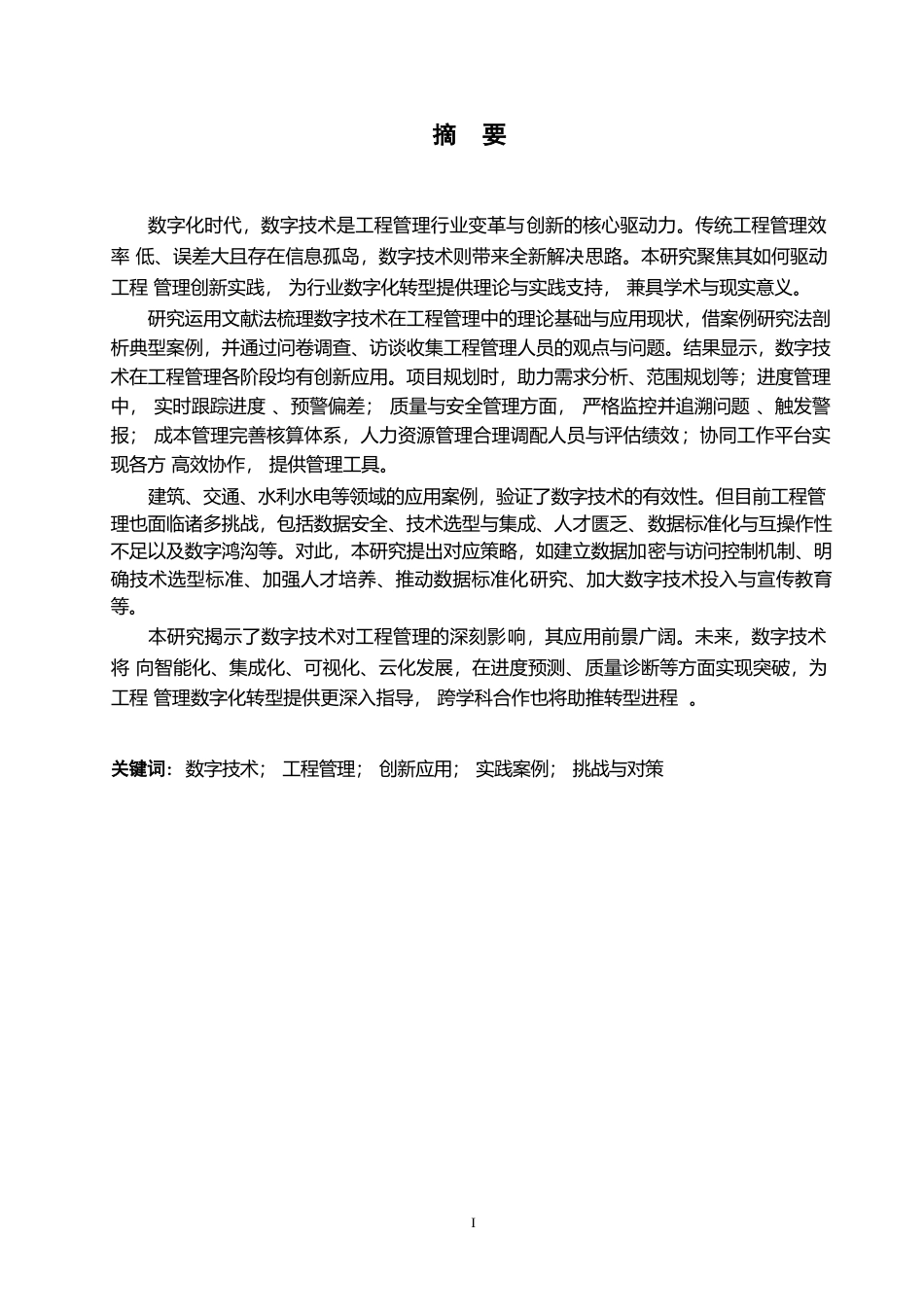 25年WP数字技术驱动下的工程管理创新与实践研究0-约11512字符.docx_第1页