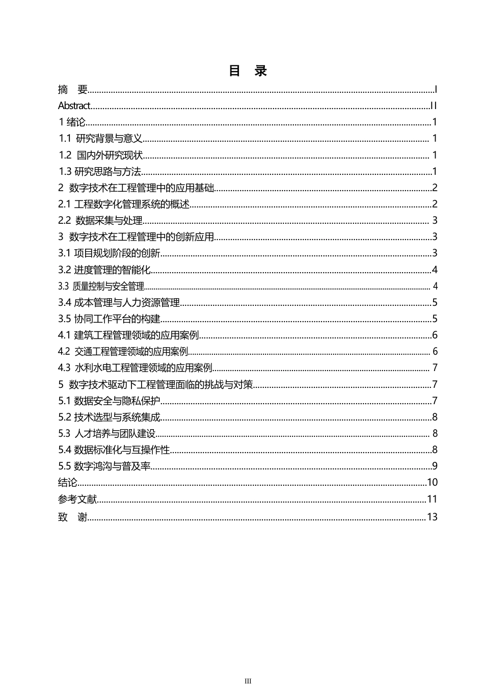 25年WP数字技术驱动下的工程管理创新与实践研究0-约11512字符.docx_第4页