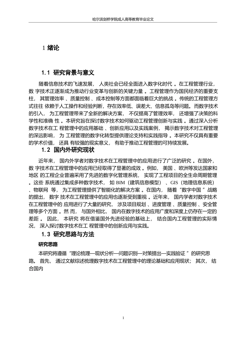 25年WP数字技术驱动下的工程管理创新与实践研究0-约11512字符.docx_第5页