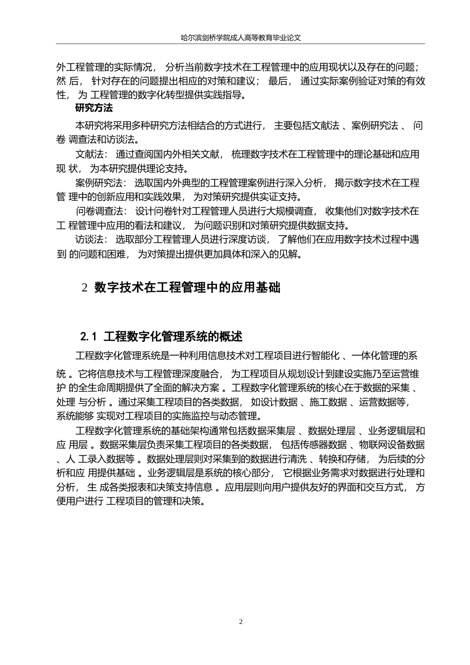 25年WP数字技术驱动下的工程管理创新与实践研究0-约11512字符.docx_第6页