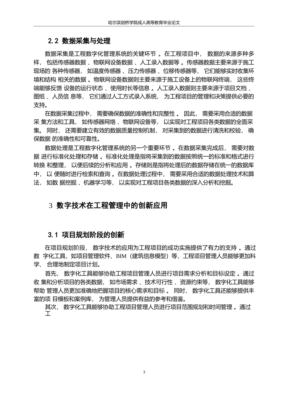 25年WP数字技术驱动下的工程管理创新与实践研究0-约11512字符.docx_第7页