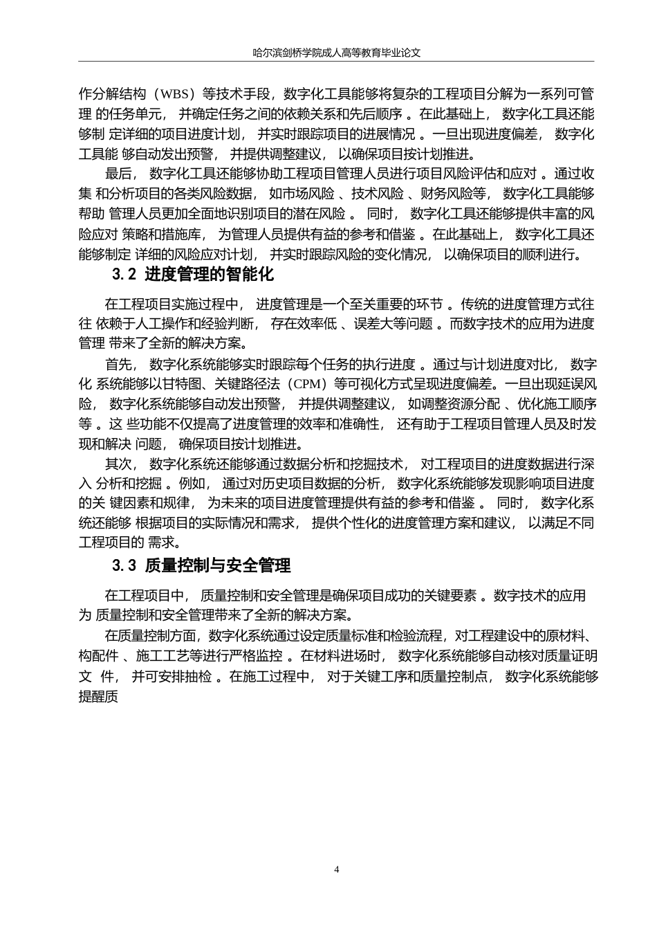 25年WP数字技术驱动下的工程管理创新与实践研究0-约11512字符.docx_第8页