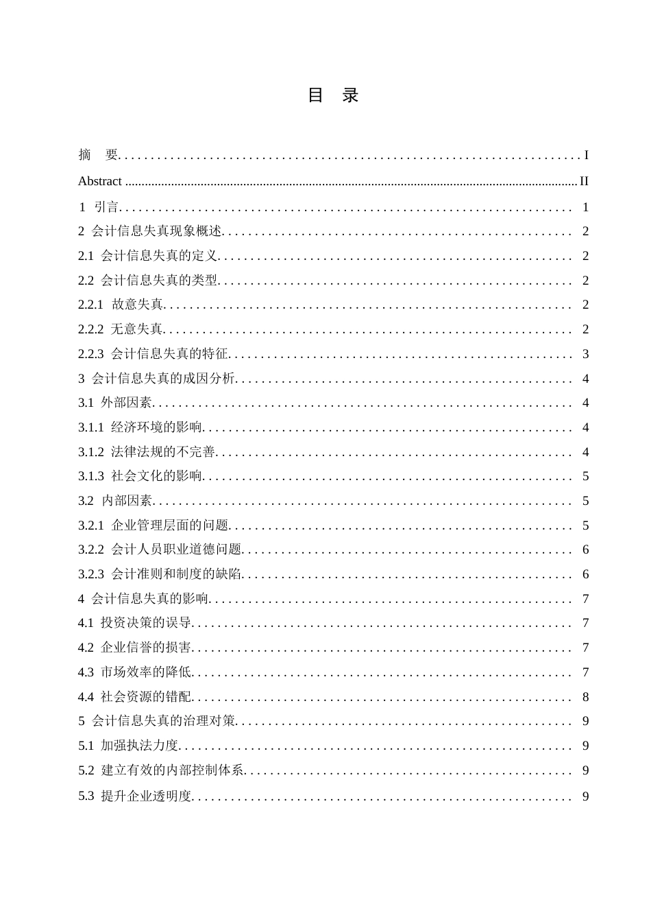 25年WP会计学-哈尔滨剑桥学院-会计信息失真现象存在的问题及对策研究0-约9721字符.docx_第2页