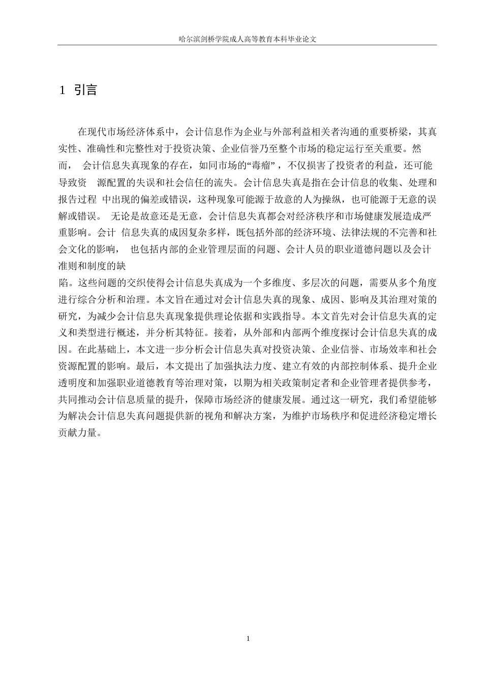 25年WP会计学-哈尔滨剑桥学院-会计信息失真现象存在的问题及对策研究0-约9721字符.docx_第4页