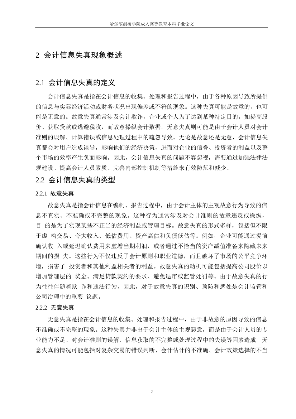 25年WP会计学-哈尔滨剑桥学院-会计信息失真现象存在的问题及对策研究0-约9721字符.docx_第5页