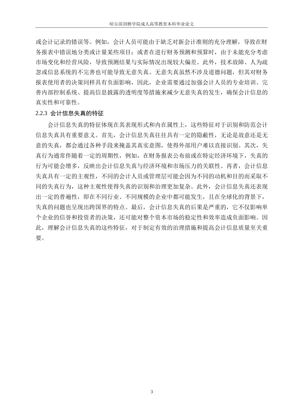 25年WP会计学-哈尔滨剑桥学院-会计信息失真现象存在的问题及对策研究0-约9721字符.docx_第6页