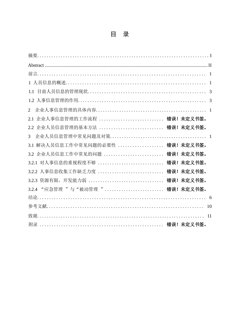 25年WP公司人员信息管理0-关键词：信息管理;人力资源;问题;对策-约10706字符.docx_第3页