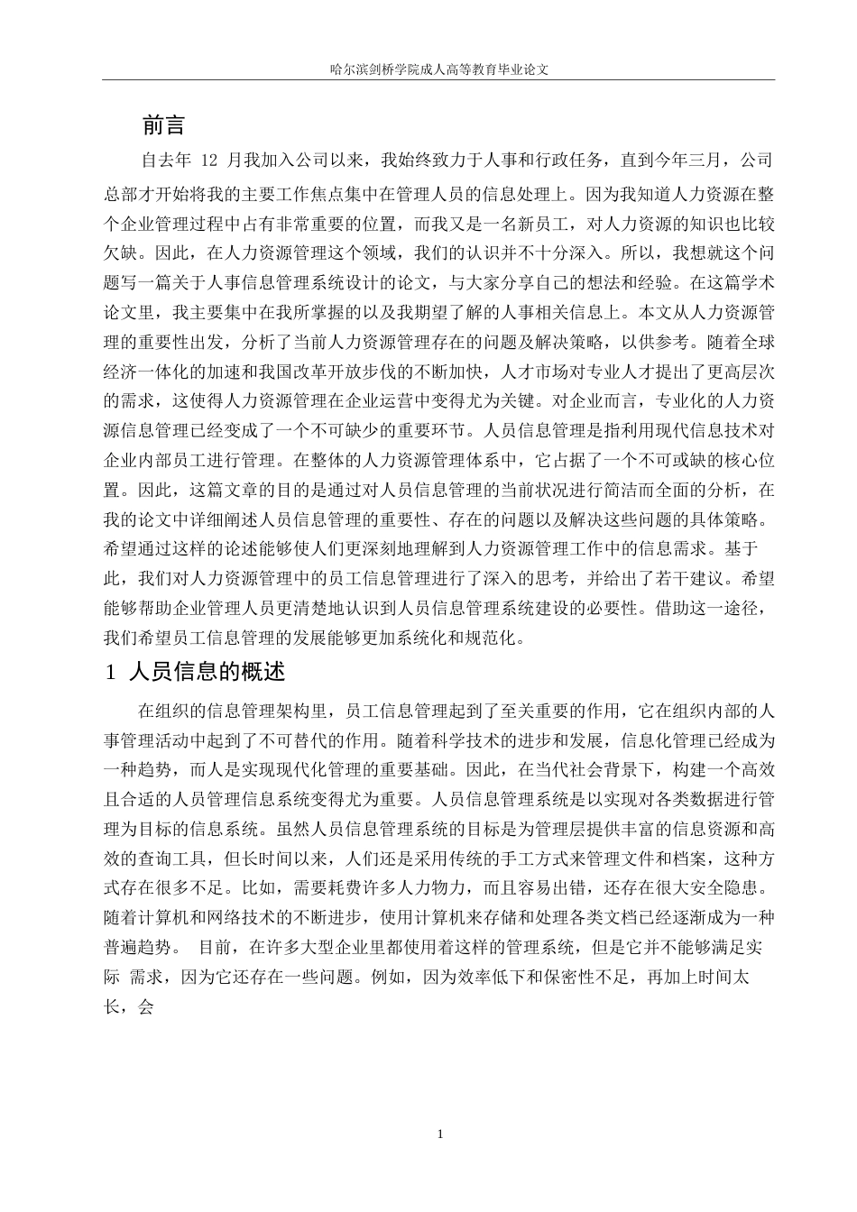 25年WP公司人员信息管理0-关键词：信息管理;人力资源;问题;对策-约10706字符.docx_第4页