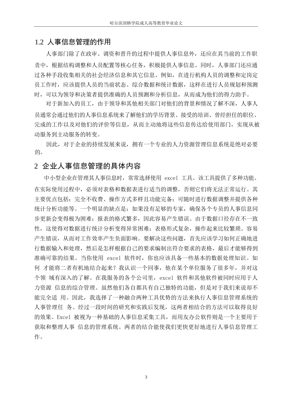 25年WP公司人员信息管理0-关键词：信息管理;人力资源;问题;对策-约10706字符.docx_第6页