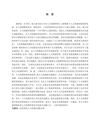 25年WP公司人员信息管理0-关键词：信息管理;人力资源;问题;对策-约10706字符.docx