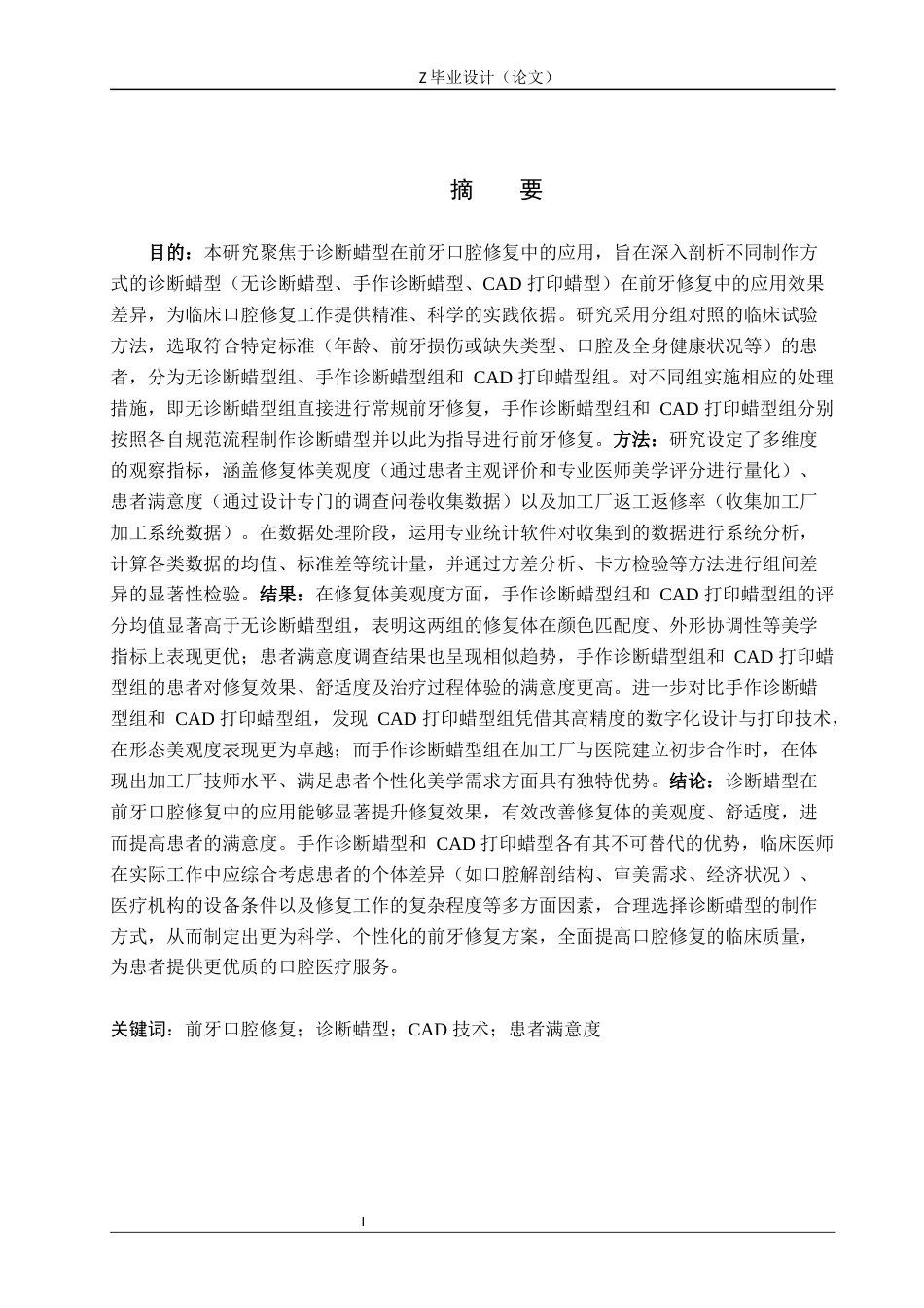 25年WP口腔医学技术-诊断蜡型在前牙口腔修复中的应用-查重9.63AI56.60-9377.docx_第1页