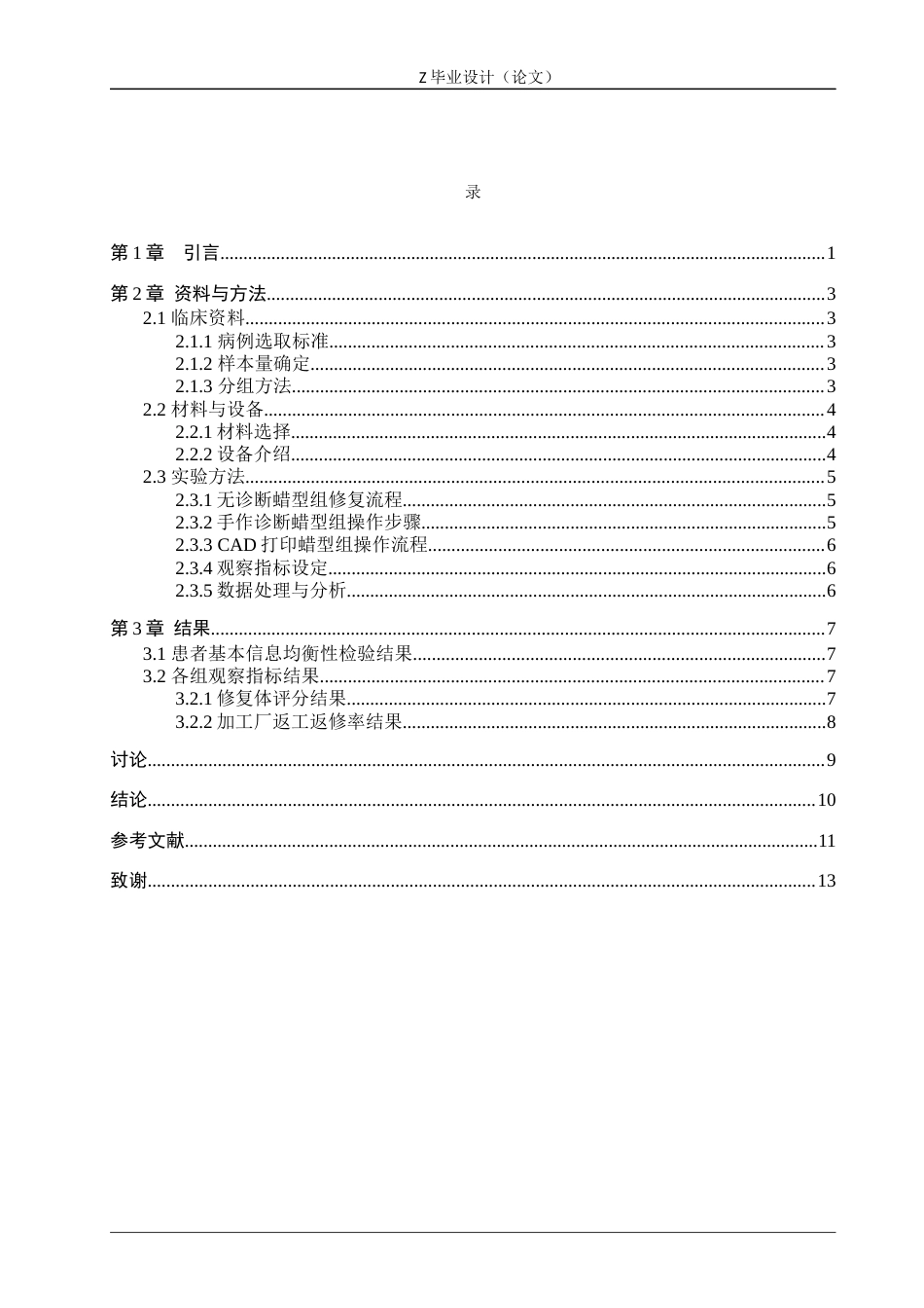 25年WP口腔医学技术-诊断蜡型在前牙口腔修复中的应用-查重9.63AI56.60-9377.docx_第4页