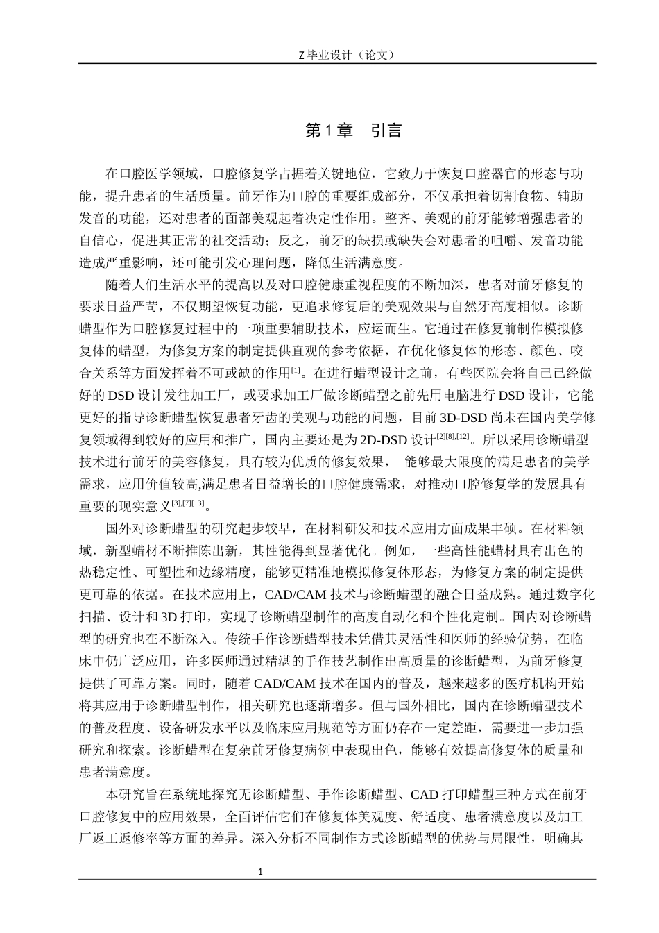 25年WP口腔医学技术-诊断蜡型在前牙口腔修复中的应用-查重9.63AI56.60-9377.docx_第5页