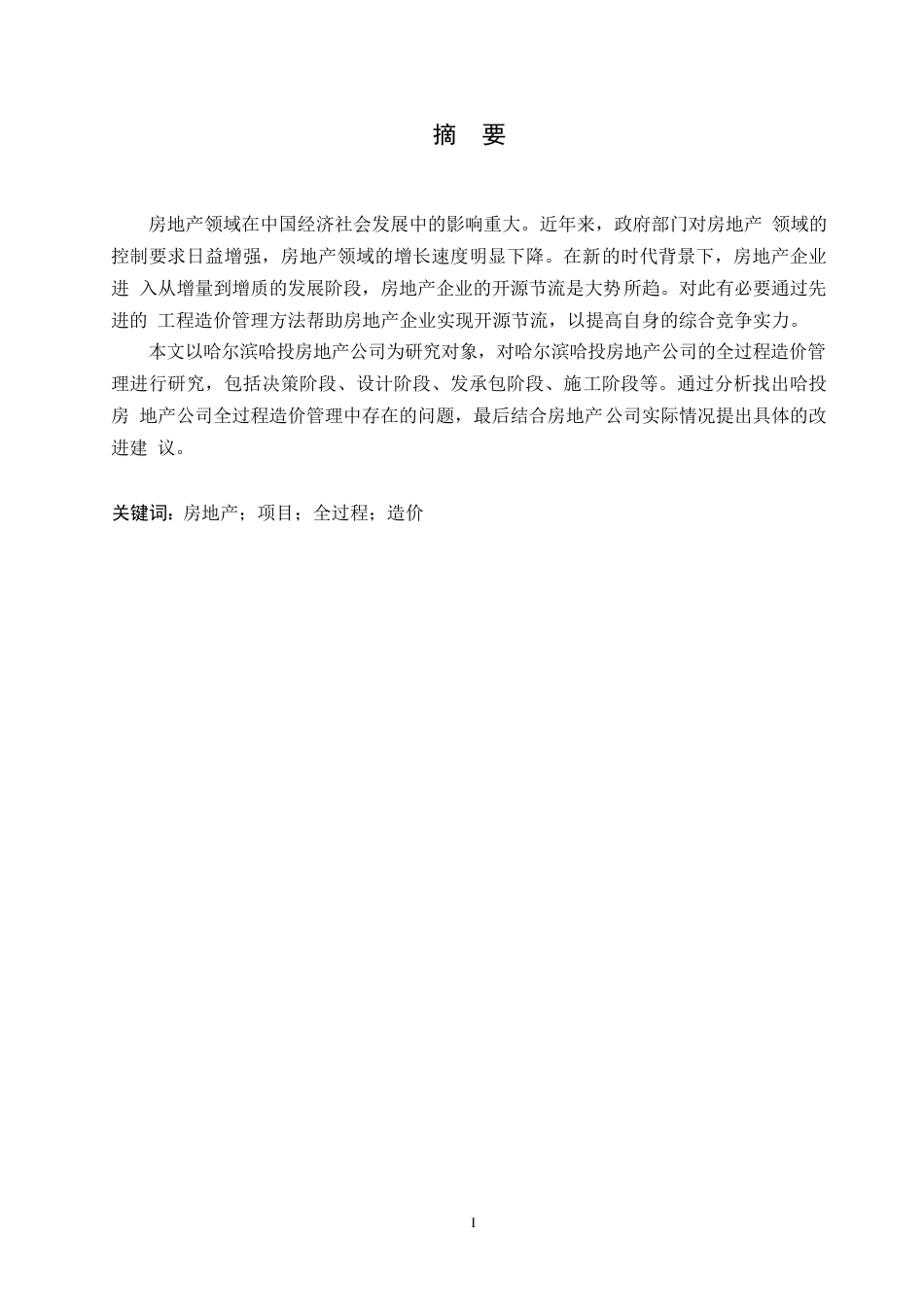 25年WP【格式】全过程造价管理(1)0 docx 关键词：房地产；项目；全过程；造价-约10444字符.docx_第1页