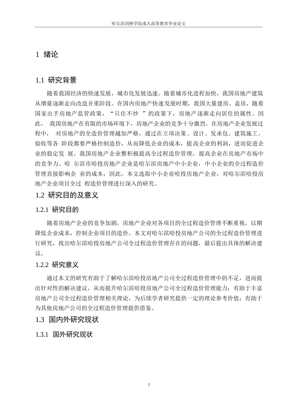 25年WP【格式】全过程造价管理(1)0 docx 关键词：房地产；项目；全过程；造价-约10444字符.docx_第6页