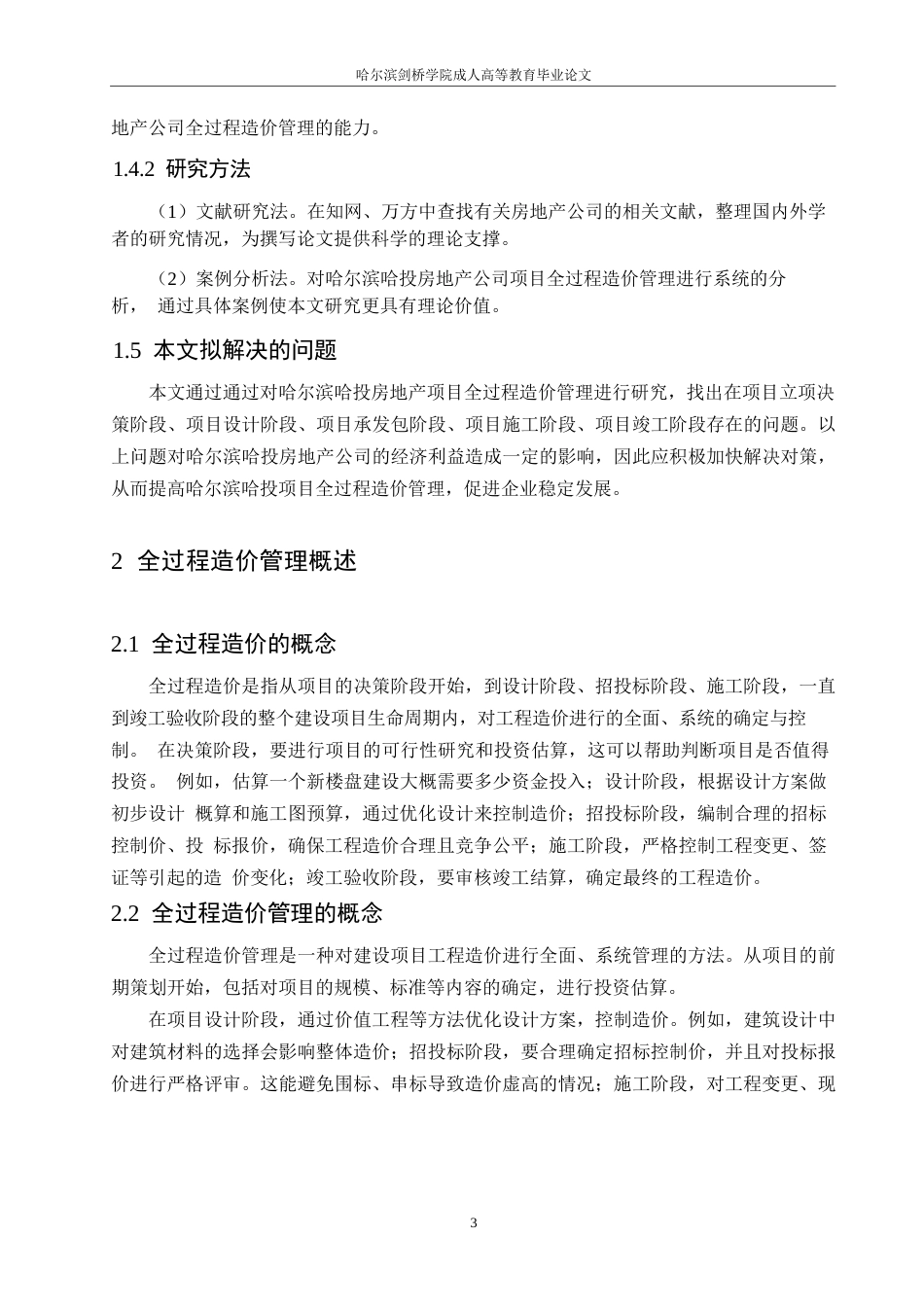 25年WP【格式】全过程造价管理(1)0 docx 关键词：房地产；项目；全过程；造价-约10444字符.docx_第8页