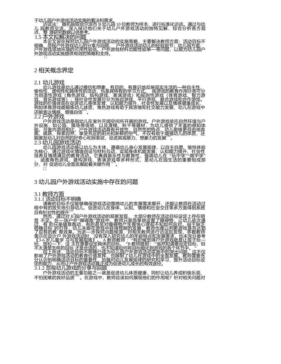 25年WP学前教育-幼儿园户外游戏活动实施中存在的问题及解决策略-5.950-13494.docx_第4页