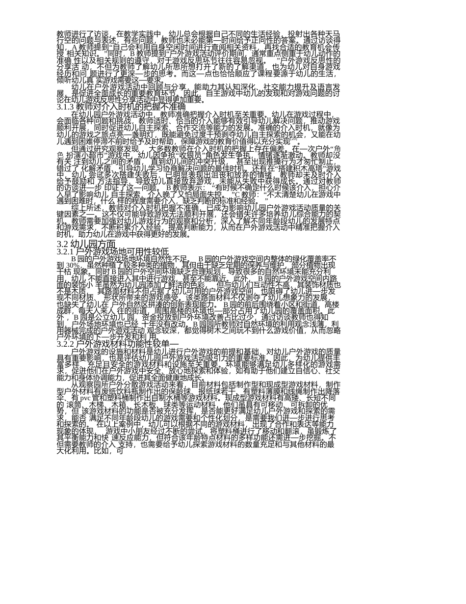 25年WP学前教育-幼儿园户外游戏活动实施中存在的问题及解决策略-5.950-13494.docx_第5页