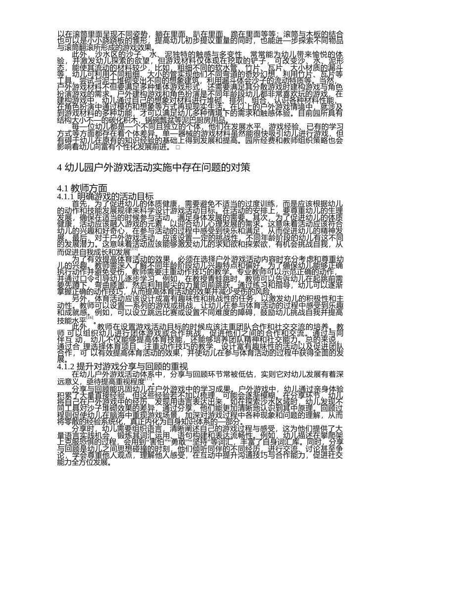 25年WP学前教育-幼儿园户外游戏活动实施中存在的问题及解决策略-5.950-13494.docx_第6页