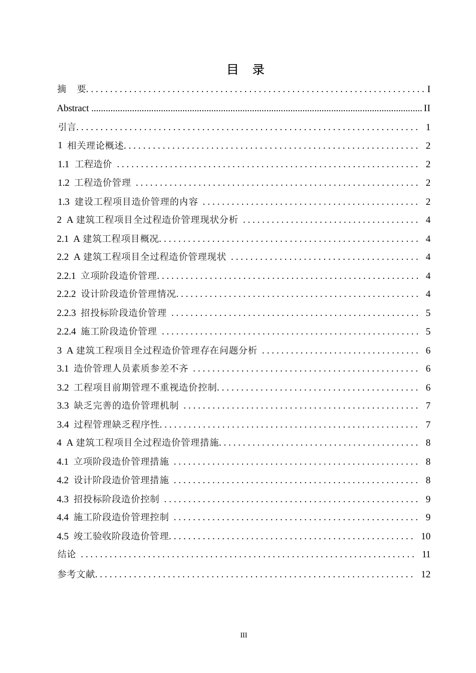 25年WPA 建筑工程项目全过程造价管理存在问题与管理措施-约9053字符.docx_第2页