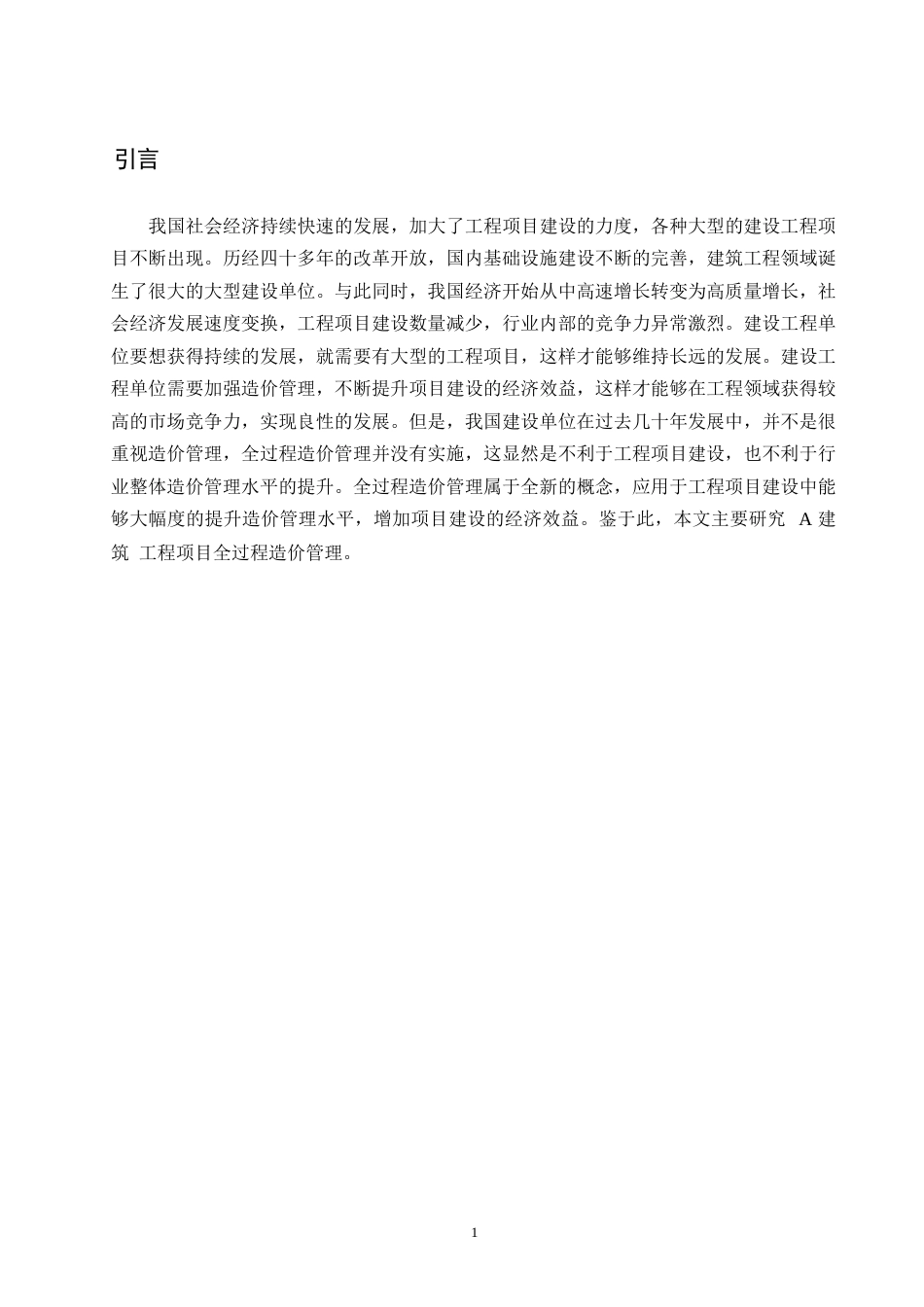 25年WPA 建筑工程项目全过程造价管理存在问题与管理措施-约9053字符.docx_第3页