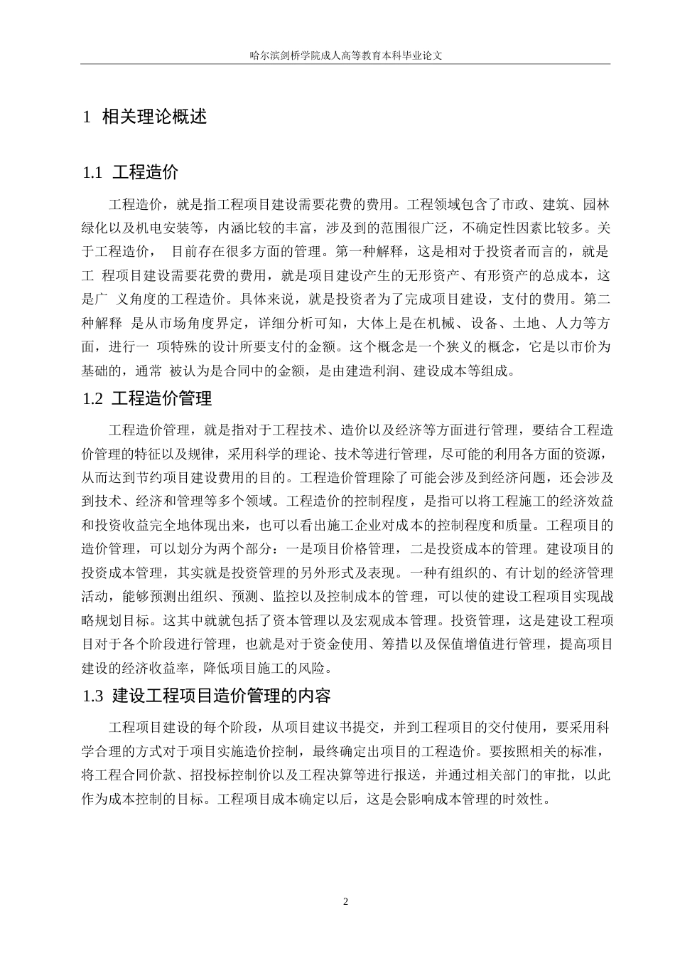 25年WPA 建筑工程项目全过程造价管理存在问题与管理措施-约9053字符.docx_第4页