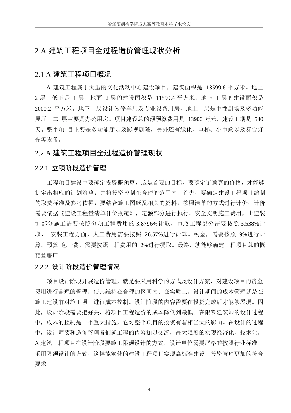 25年WPA 建筑工程项目全过程造价管理存在问题与管理措施-约9053字符.docx_第6页