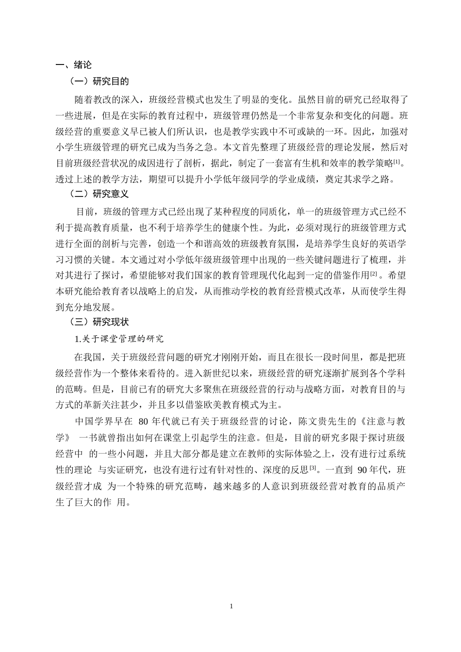 25年WP小学低年级课堂管理问题及对策研究0-8928.docx_第2页