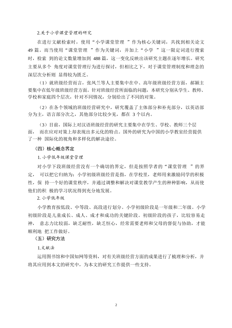 25年WP小学低年级课堂管理问题及对策研究0-8928.docx_第3页